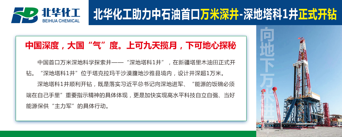 北華化工助力中石油首口萬(wàn)米深井“深地塔科1井”開(kāi)鉆！